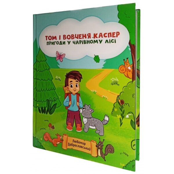 Том і вовченя Каспер.Пригоди у чарівному лісі