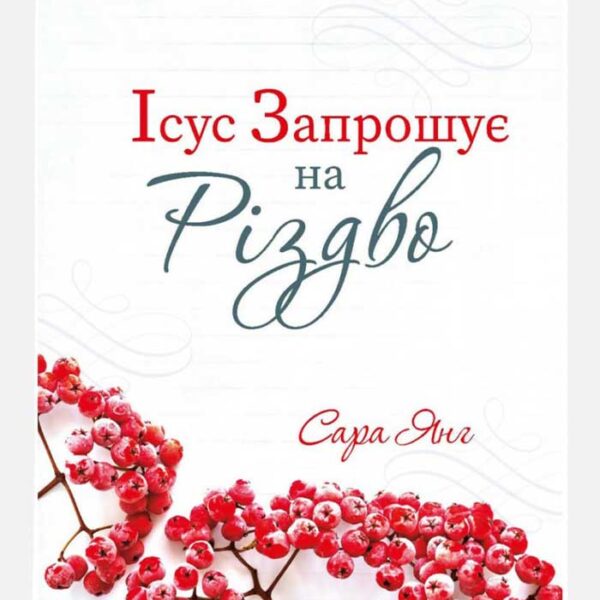 Ісус запрошує на Різдво