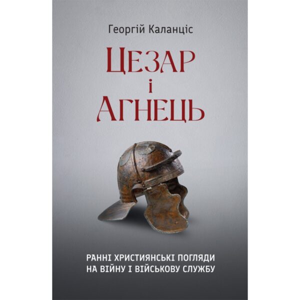 Цезар і Агнець