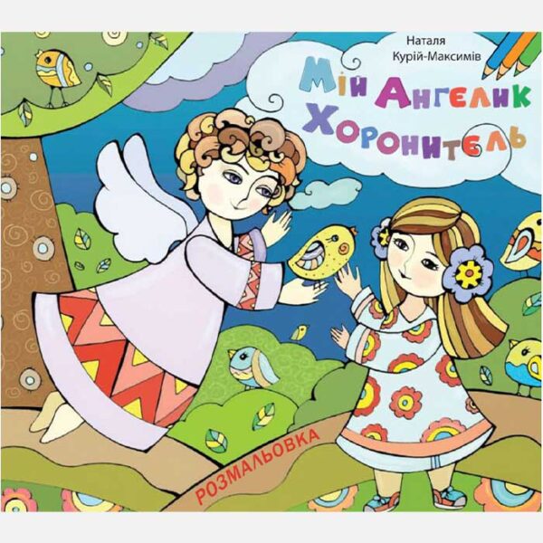 Мій Ангелик Хоронитель