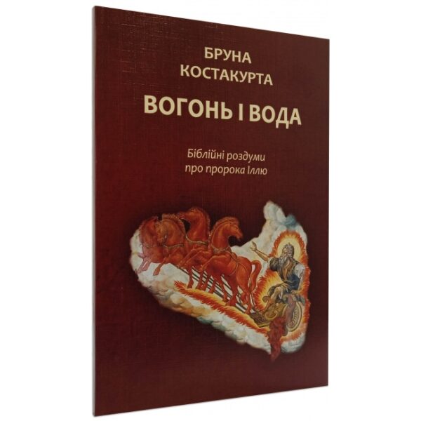 Вогонь і вода.  Біблійні роздуми про пророка Іллю.
