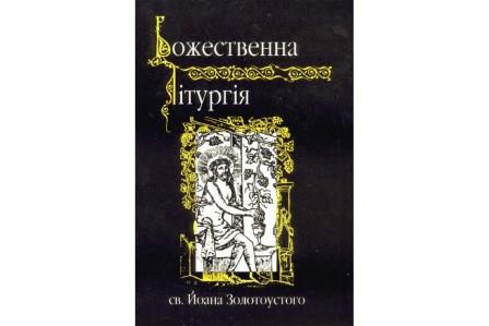 Божественна літургія св.Й.Золотоустого (чорна книжка)