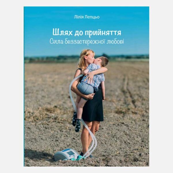 Шлях до прийняття: Сила беззастережної любові