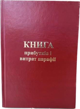 Книга прибутків і витрат парафії (нова)