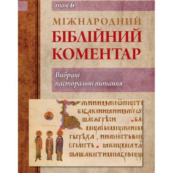 Міжнародний біблійний коментар Том 6 (Вибрані пасторальні питання)