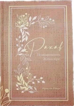 Рахав. Незасоромлена. Жінка віри (серія Родовід благодаті)