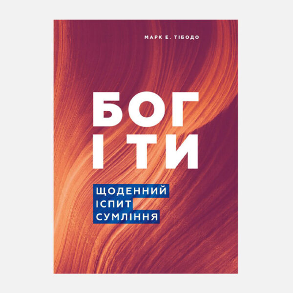 Бог і ти. Щоденний іспит сумління