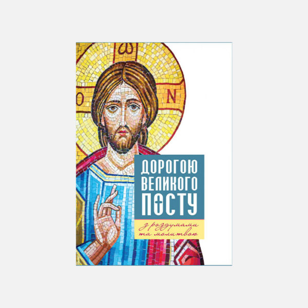 Дорогою Великого посту з роздумами та молитвами