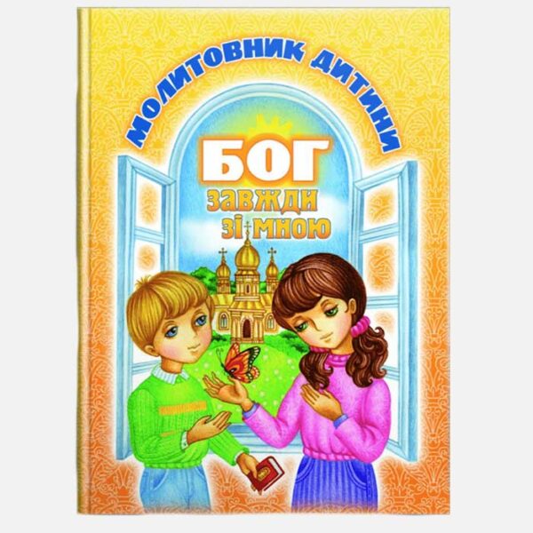 Молитовник дитини. Бог завжди зі мною (т)