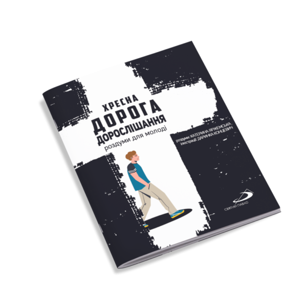 Хресна дорога дорослішання