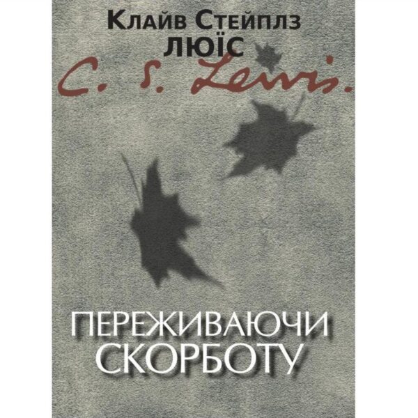 Переживаючи скорботу (К.С.Люїс)