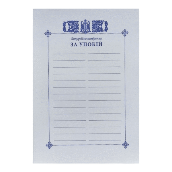 Треби за упокій (500 шт) намір на літургію свічадо