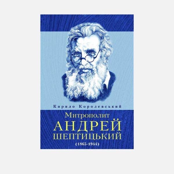Митрополит Андрей Шептицький