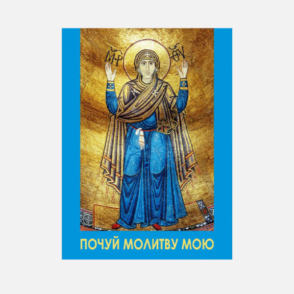 Молитовник Почуй мою молитву (для воїнів)