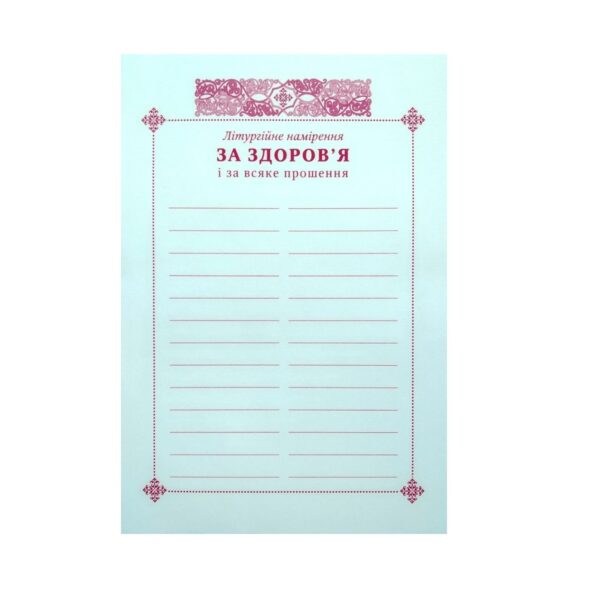 Треби за здоров'я (500 шт) намір на літургію (Свічадо)