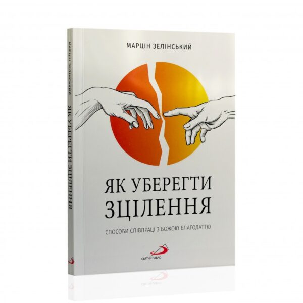 Як уберегти зцілення. Способи співпраці з божою благодаттю
