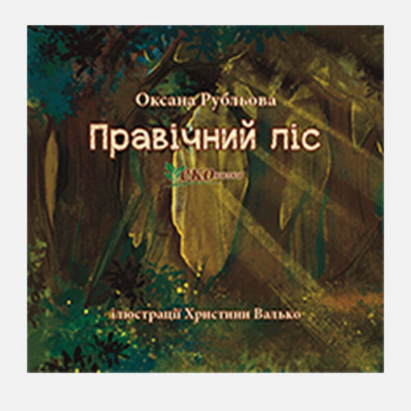 Правічний ліс (екоказка)