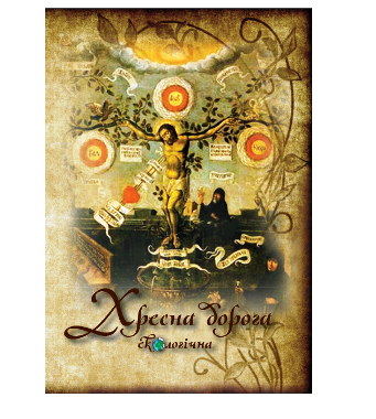 Екологічна Хресна Дорога