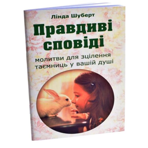 Правдиві сповіді (Лінда Шуберт)