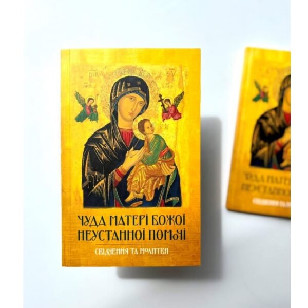 Чуда Матері Божої Неустанної Помочі. Свідчення та молитви