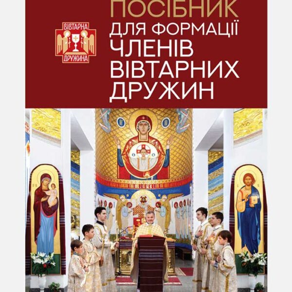 Посібник для формації членів Вівтарних дружин