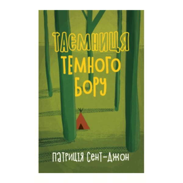 Таємниця Темного Бору
