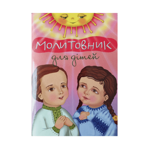 Молитовник для дітей (Львів 2022)