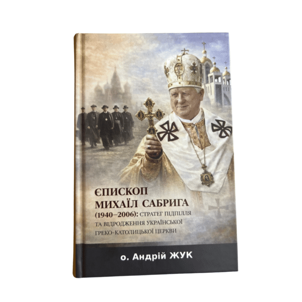 Єпископ Михаїл Сабрига (1940-2006): стратег підпілля та відродження УГКЦ