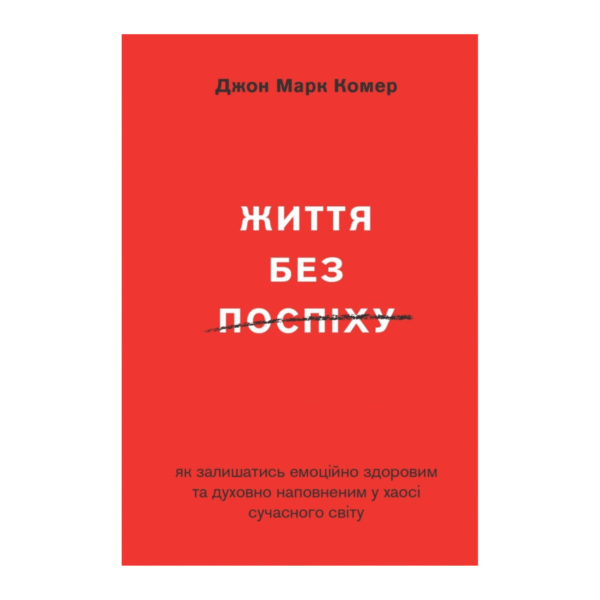 Життя без поспіху