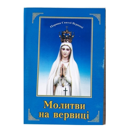 Молитви на вервиці (вид.Ріки Води Живої)