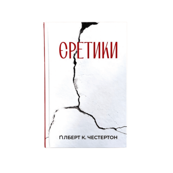 Єретики