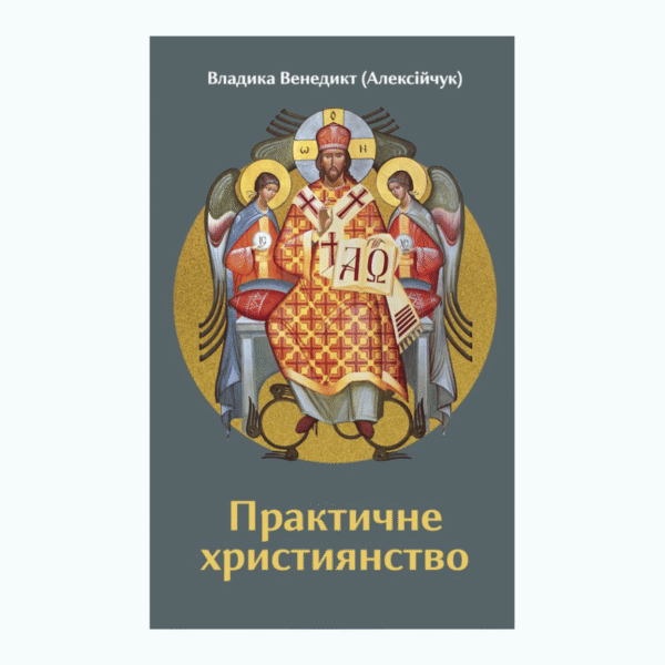 Практичне християнство
