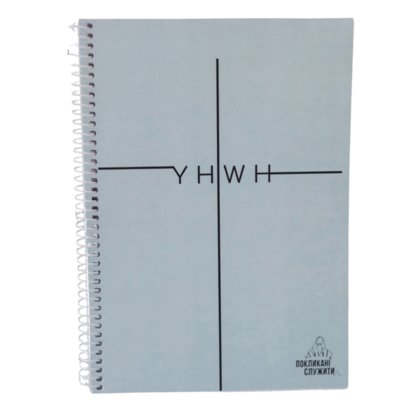 Блокнот "Yhwh"
