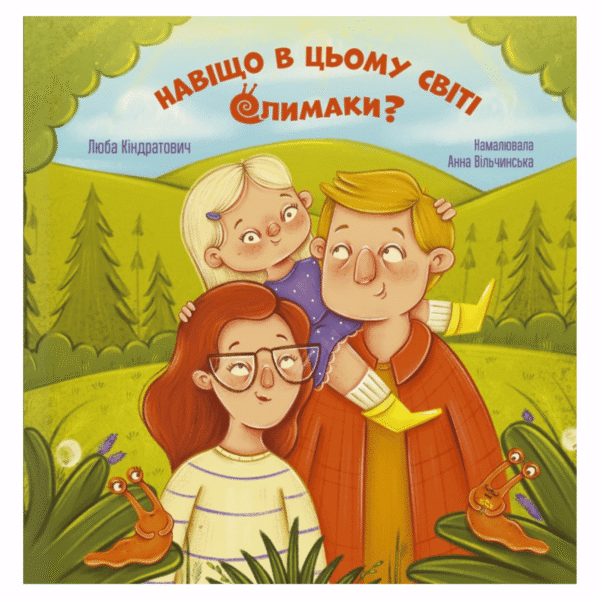 Навіщо в цьому світі слимаки?