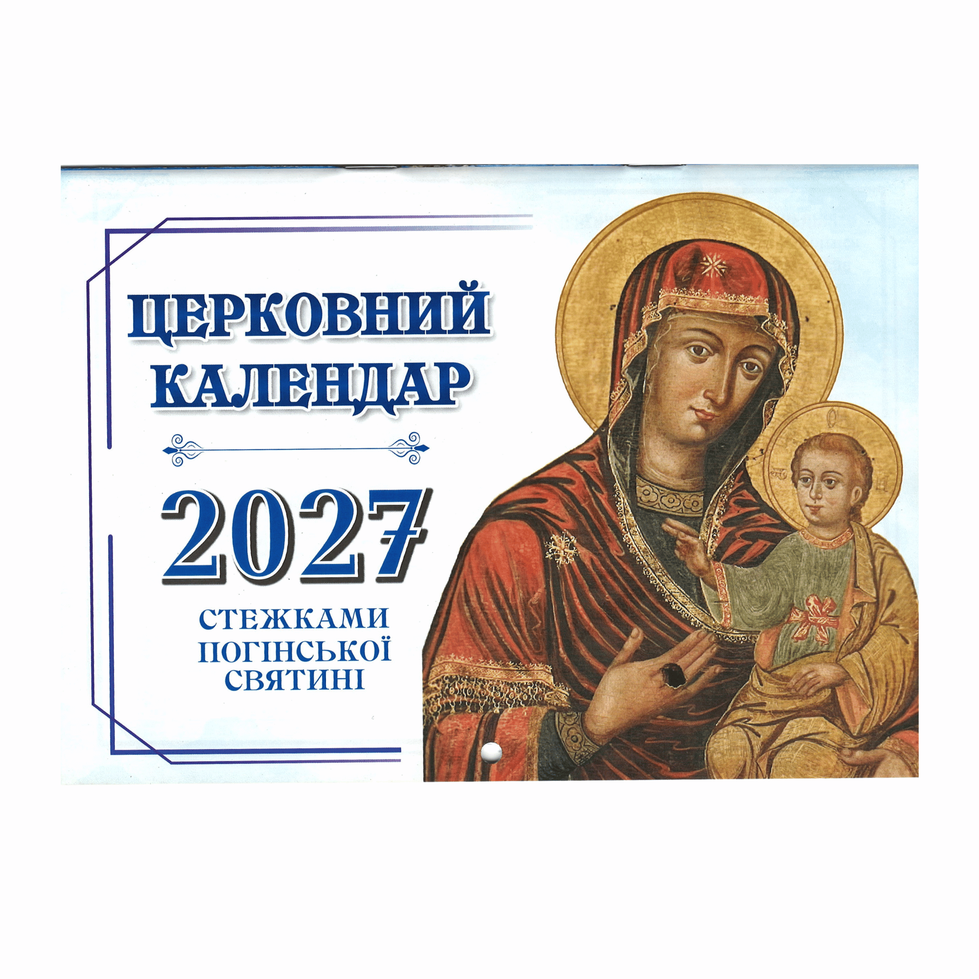Календар перекидний 2027 р. Стежками Погінської святині