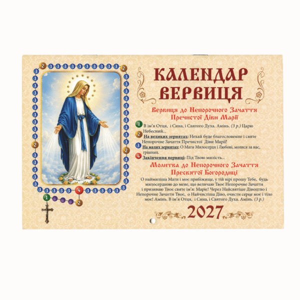 Календар Вервиця 2027 р. перекидний SHT