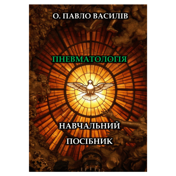 Пневматологія. Навчальний Посібник (о. Павло Василів)