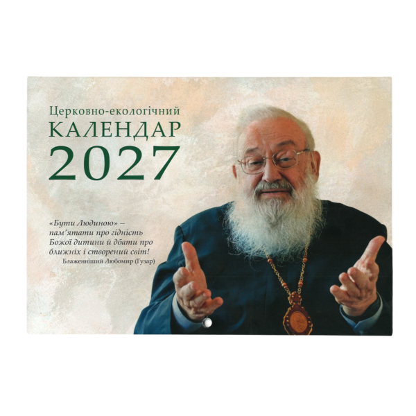 Церковно-екологічний календар 2027 р. (Баженніший Любомир Гузар)
