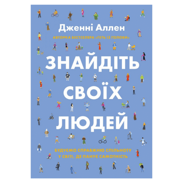 Знайдіть своїх людей. Будуємо справжню спільноту у світі, де панує самотність