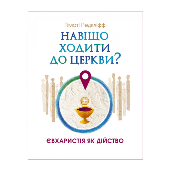 Навіщо ходити до церкви : Євхаристія як дійство