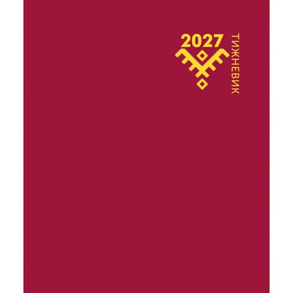Календар 2027 р. - тижневик (записник)