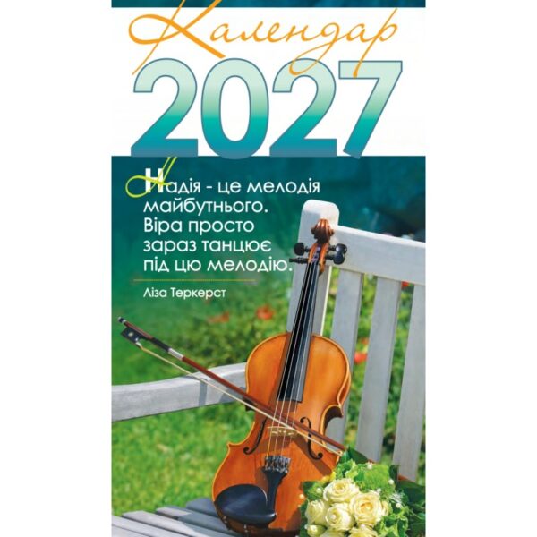 Календар на 2027 рік (з листівками)