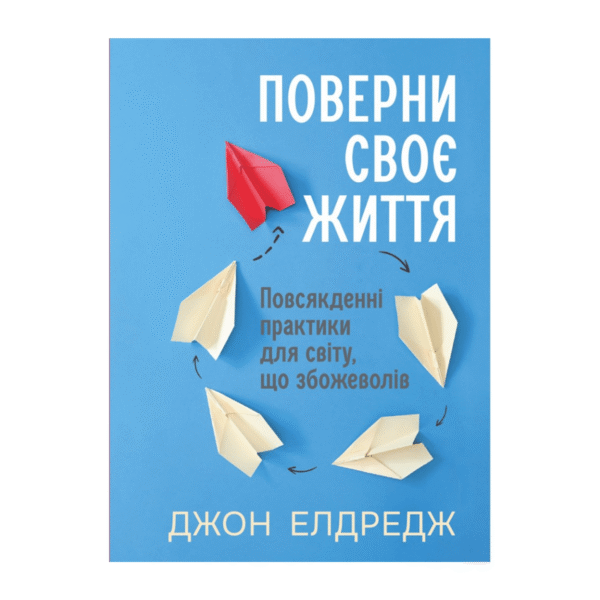 Поверни своє життя: Повсякденні практики для світу, що збожеволів