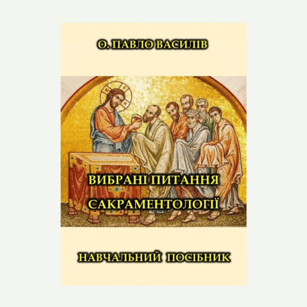 Вибрані питання Сакраментології. Навчальний Посібник (о. Павло Василів)
