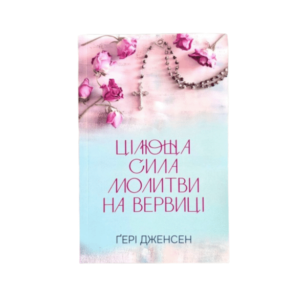 Цілюща сила молитви на вервиці